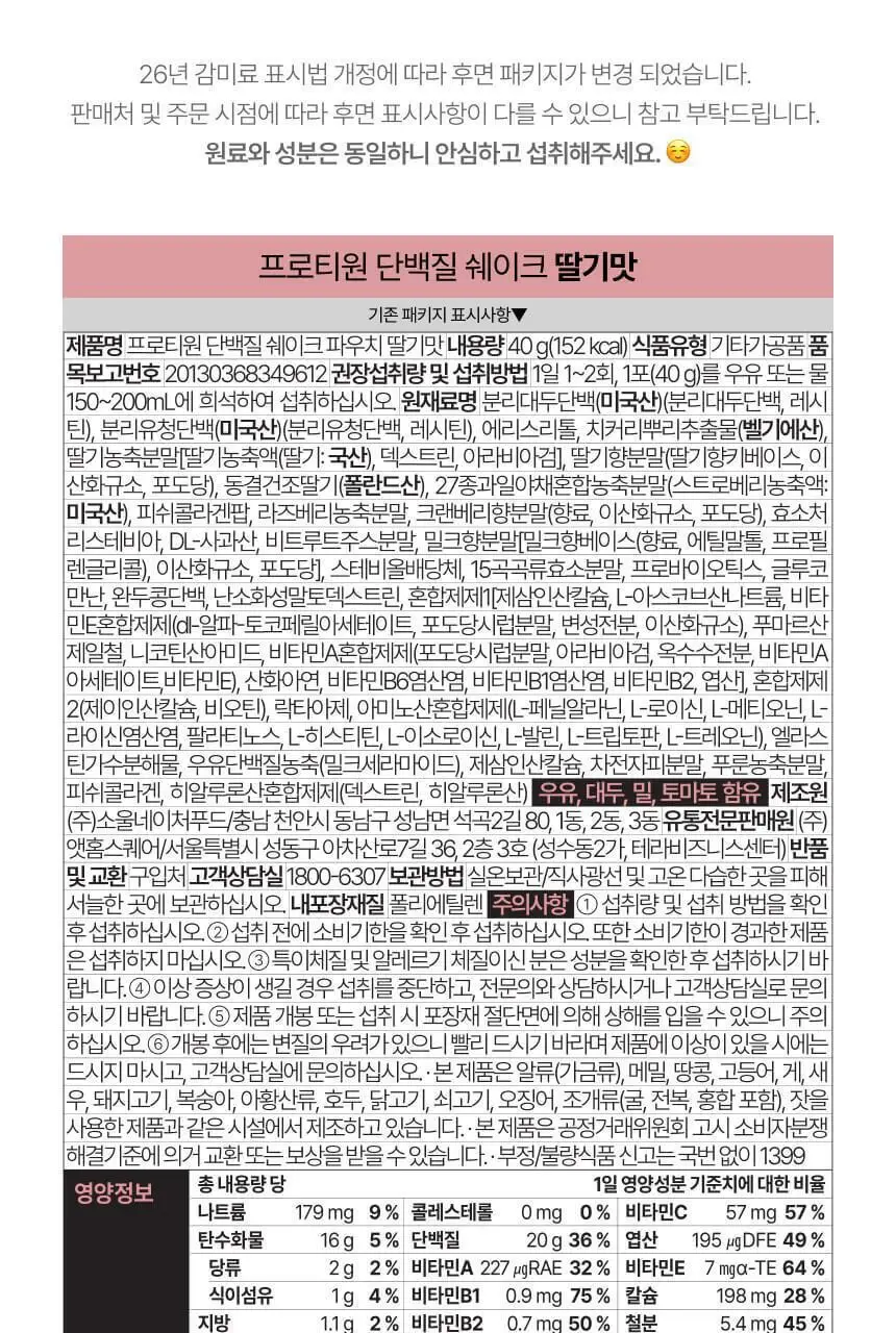 [무료배송] 프로티원 단백질쉐이크 파우치 1BOX 7팩 상세페이지 58